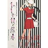 おしゃれの絵本: 中原淳一ファッションブック