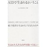 AIDで生まれるということ 精子提供で生まれた子どもたちの声