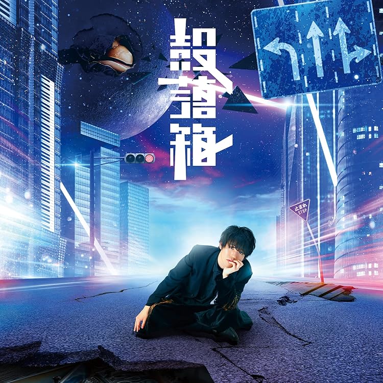 鮮血A子ちゃんCDセット Amazon | 聴十戯画(初回限定盤) - けいちゃん | けいちゃん