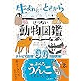 生まれたときからせつない動物図鑑