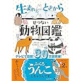 生まれたときからせつない動物図鑑