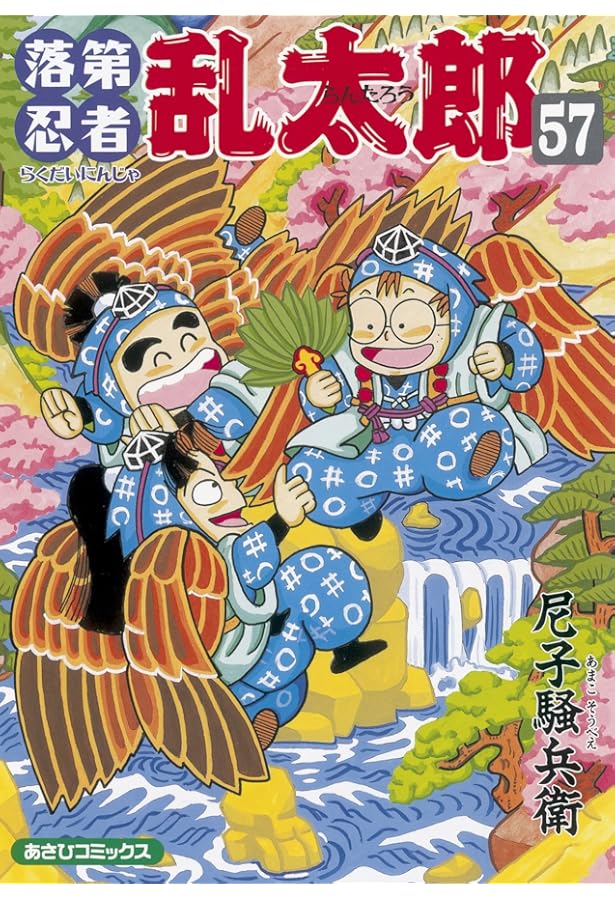 月末価格　忍たま乱太郎　落第忍者乱太郎　コミック　1～55巻　セット　尼子騒兵衛 落第忍者乱太郎（55） (あさひコミックス) | 尼子騒兵衛 |本 | 通販
