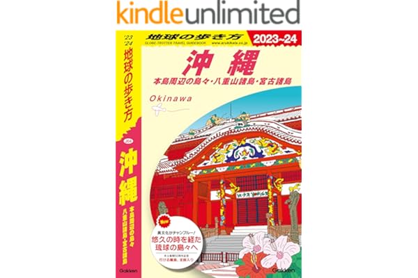 J04 地球の歩き方 沖縄 2023～2024 本島周辺の島々・八重山諸島・宮古諸島 (地球の歩き方J)