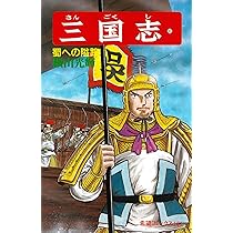 三国志 三国志 (34) 落鳳坡の衝撃 (希望コミックス (103)) | 横山 光輝 |本