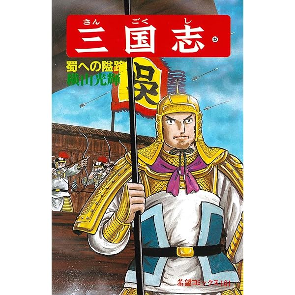 漫画、三国志 三国志 8 復讐の東征 (静山社ペガサス文庫 コ 1-8) | 小前 亮