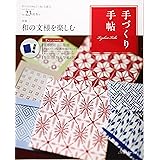 手づくり手帖 Vol.23 初冬号 ([実用品])