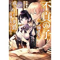 不貞の子は父に売られた嫁ぎ先の成り上がり男爵に真価を見いだされる