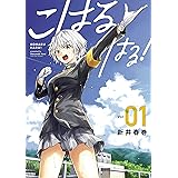 こはる　はる！（１） (ヤングマガジンコミックス)