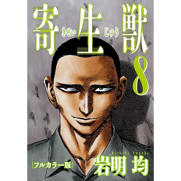 Amazon.co.jp: 寄生獣 フルカラー版（7） (アフタヌーンコミックス