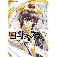 コードギアス 反逆のルルーシュ(7) (あすかコミックスDX) | マジコ