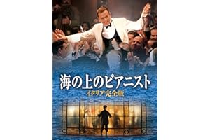 海の上のピアニスト イタリア完全版