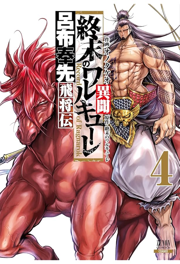 終末のワルキューレ異聞 呂布奉先飛将伝 (3) (ゼノンコミックス