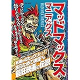 マッドマックス・マニアックス (英和ムック)