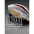 すしのサイエンス: おいしさを作り出す理論と技術が見える