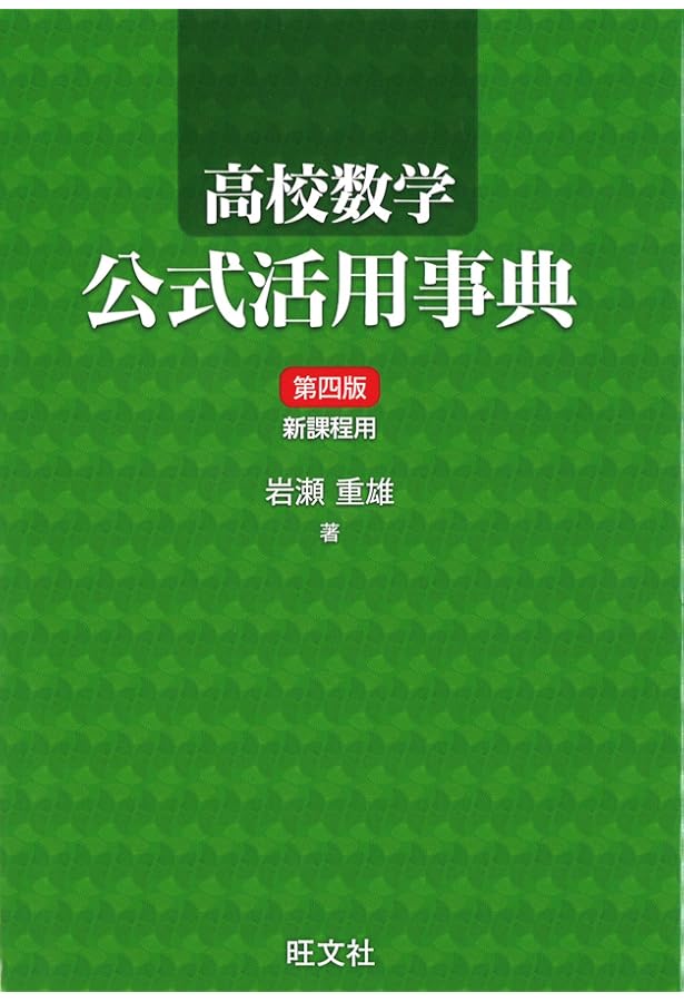 定理・公式の例解事典: 証明と応用例で完全理解 | 河田 直樹 |本