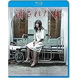 消された女 [Blu-ray]