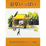 道草いっぱい