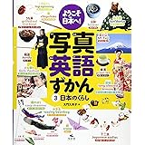 ようこそ日本へ!写真英語ずかん (3)