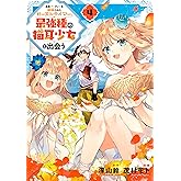 勇者パーティーを追放されたビーストテイマー、最強種の猫耳少女と出会う 4巻 (デジタル版ガンガンコミックスＵＰ！)