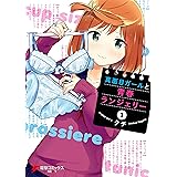 真面目ガールと青春ランジェリー（１） (電撃コミックスNEXT)
