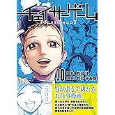 チェイサーゲーム(10)