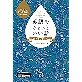 [音声DL付]英語でちょっといい話 ベストセレクション ちょっといい話シリーズ