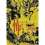 別冊映画秘宝怖い、映画 (洋泉社MOOK 別冊映画秘宝)