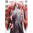 Amazon.co.jp: スカーフェイク 暗黒街の殺人 : 霞 流一: 本