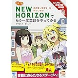 ミライ系NEW HORIZONでもう一度英語をやってみる: 大人向け次世代型教科書