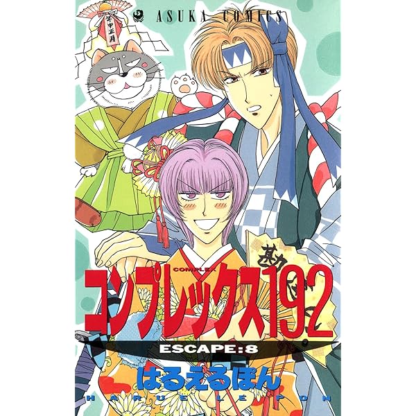 コンプレックス192(6) (あすかコミックス) | はるえるぽん | 少女