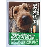 子どもたちの仲間学校犬「バディ」: 動物介在教育の試み
