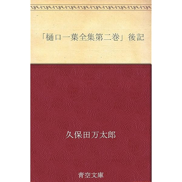 Amazon.co.jp: 樋口一葉大全 eBook : 樋口一葉: 本