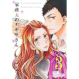 家政夫のナギサさん 3 (恋するｿﾜﾚ)