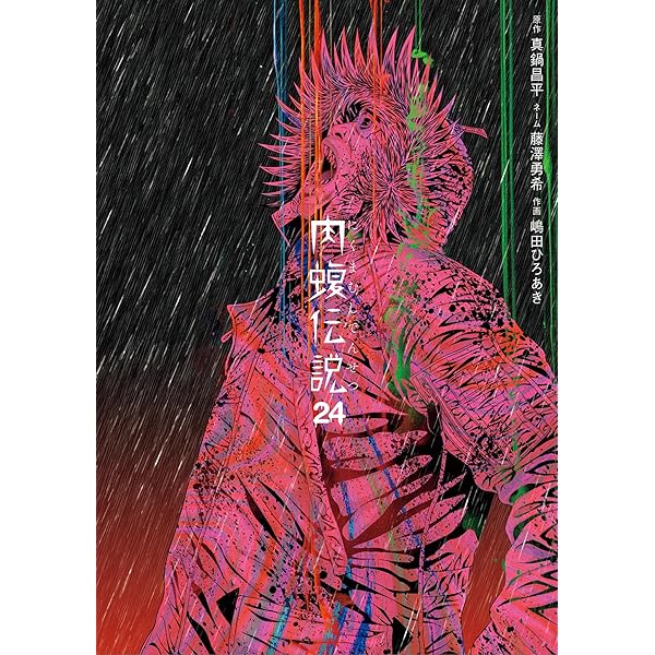 闇金ウシジマくん外伝 肉蝮伝説（23） (やわらかスピリッツ) | 真鍋