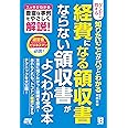 ダンゼン得する 知りたいことが パッとわかる 経費になる領収書 ならない領収書がよくわかる本