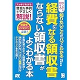 ダンゼン得する 知りたいことが パッとわかる 経費になる領収書 ならない領収書がよくわかる本