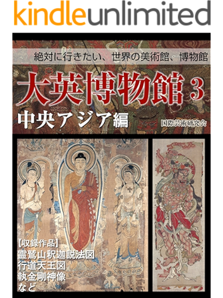 Amazon Co Jp 絶対に行きたい 世界の美術館 博物館 大英博物館３ 中央アジア編 Ebook 国際芸術研究会 Kindleストア