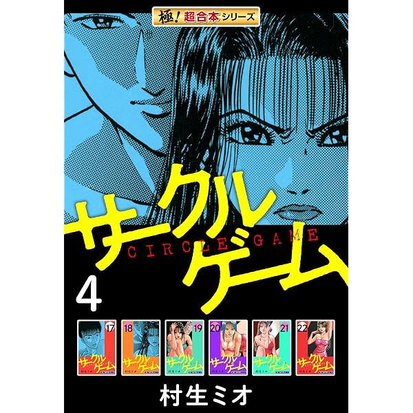 Amazon.co.jp: 【極！超合本シリーズ】サークルゲーム1巻 eBook : 村生