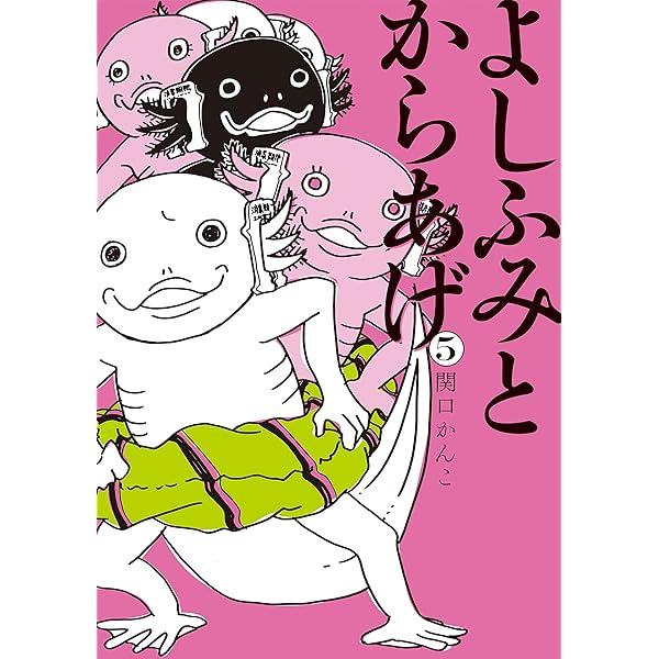 【中古】 よしふみとからあげ ６/講談社/関口かんこ よしふみとからあげ（6） (ヤングマガジンコミックス) | 関口