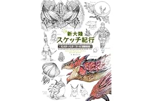 新大陸スケッチ紀行 ～モンスターハンター：ワールド 編纂者日誌～ (カプコンファミ通)