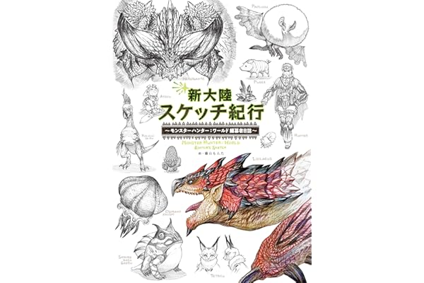 新大陸スケッチ紀行 ～モンスターハンター：ワールド 編纂者日誌～ (カプコンファミ通)