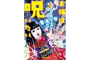お梅は魔法少女ごと呪いたい お梅は呪いたいの表紙