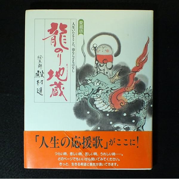 Amazon.co.jp: 観音さまの本 (絵馬師・殿村進) : 殿村進