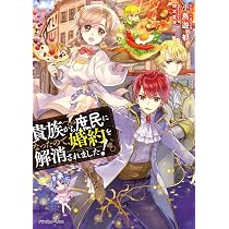 Amazon.co.jp: 貴族から庶民になったので、婚約を解消されました