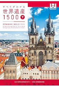 すべてがわかる世界遺産大事典＜下＞＜第2版＞ 世界遺産検定1級公式