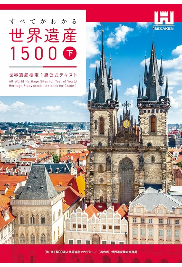 Amazon.co.jp: すべてがわかる世界遺産大事典＜上＞＜第2版