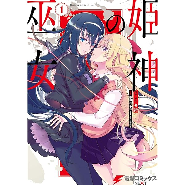Amazon.co.jp: 神無月の巫女(2) (角川コミックス・エース) 電子書籍
