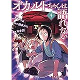 オカルトちゃんは語れない(4) (ヤングマガジンコミックス)