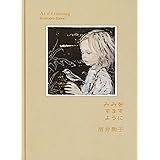 みみをすますように 酒井駒子