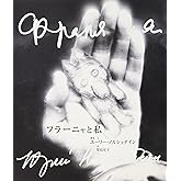 フラーニャと私